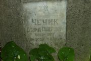 Чечик Давид Ошерович, Москва, Востряковское кладбище